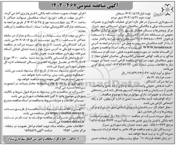 مناقصه عملیات نگهداری و تعمیرات تاسیسات برقی و مکانیکی