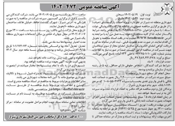 مناقصه پروژه احداث پارک مشتاق حیات