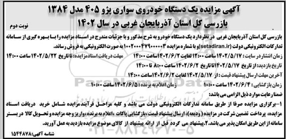 مزایده یک دستگاه خودروی سواری پژو 405 مدل 1384 نوبت دوم