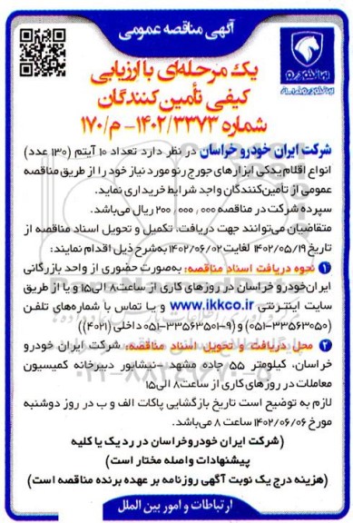 مناقصه خرید تعداد 10 آیتم اقلام (130 عدد) انواع اقلام یدکی ابزارهای جورج رنو 