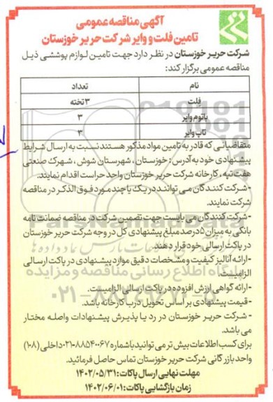 آگهی  مناقصه تامین فلت و وایر