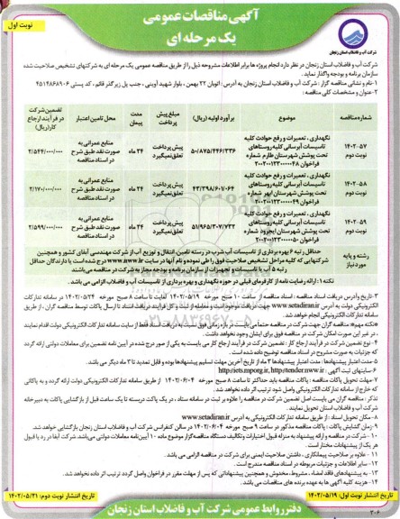مناقصه نگهداری، تعمیرات و رفع حوادث کلیه تاسیسات آبرسانی ... 