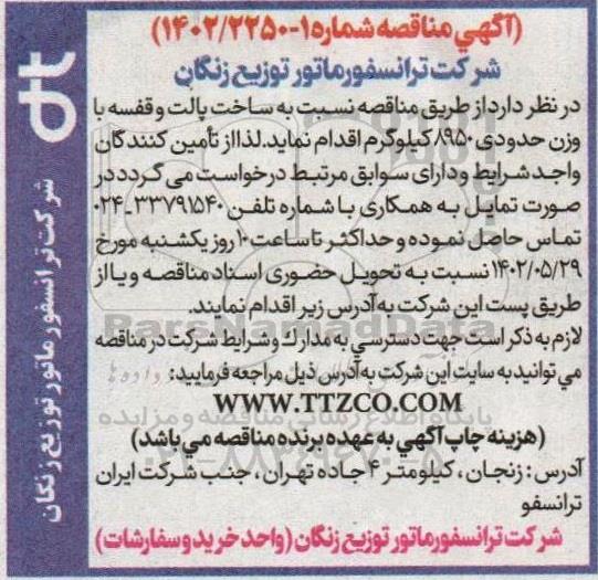 مناقصه ساخت پالت و قفسه با وزن حدود 8950 کیلوگرم