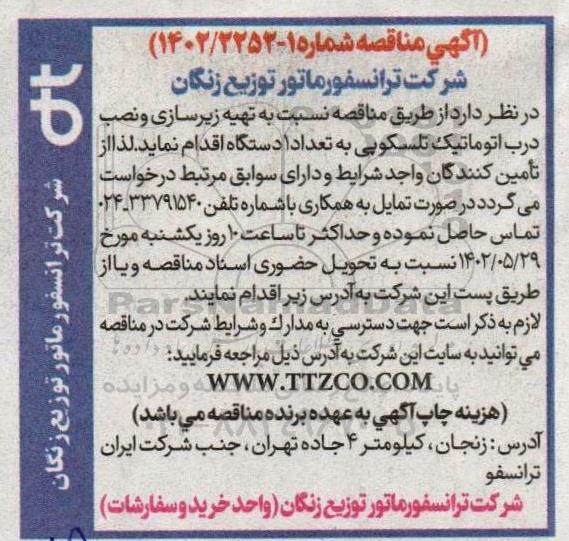 مناقصه تهیه زیرسازی و نصب درب اتوماتیک تلسکوپی به تعداد 1 دستگاه