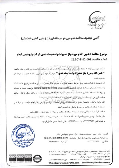 تجدید مناقصه عمومی تامین اقلام مورد نیاز تعمیرات واحد بسته بندی 