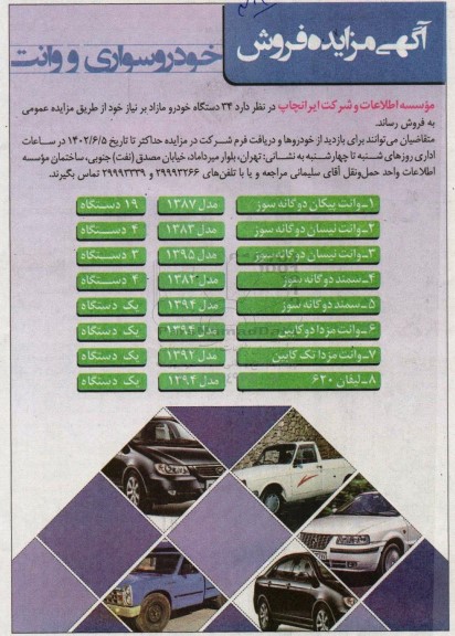 مزایده فروش 34 دستگاه خودرو مازاد