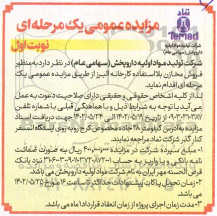 مزایده فروش مخازن بلااستفاده کارخانه البرز