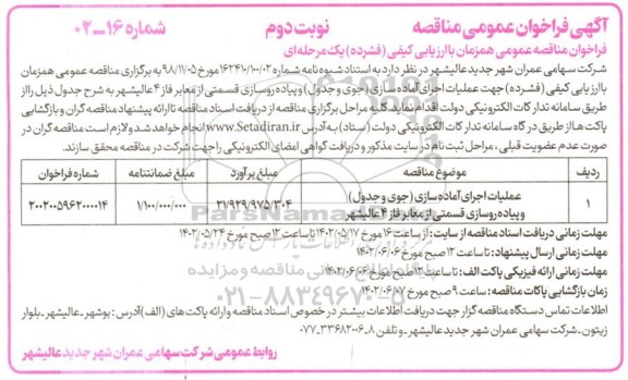 فراخوان مناقصه عملیات اجرای آماده سازی (جوی و جدول) و پیاده روسازی قسمتی از معابر - نوبت دوم