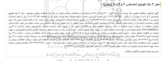 فراخوان مناقصه حفر 3 چاه کهنوج (جابجایی 4 و 6 و 10 زرچین)
