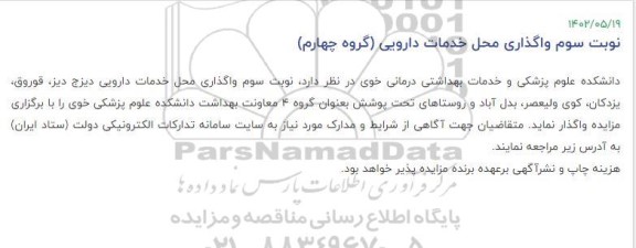 نوبت سوم واگذاری محل خدمات دارویی (گروه چهارم)