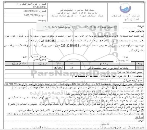 استعلام پلاک آب آلومینیومی براساس مشخصات فنی