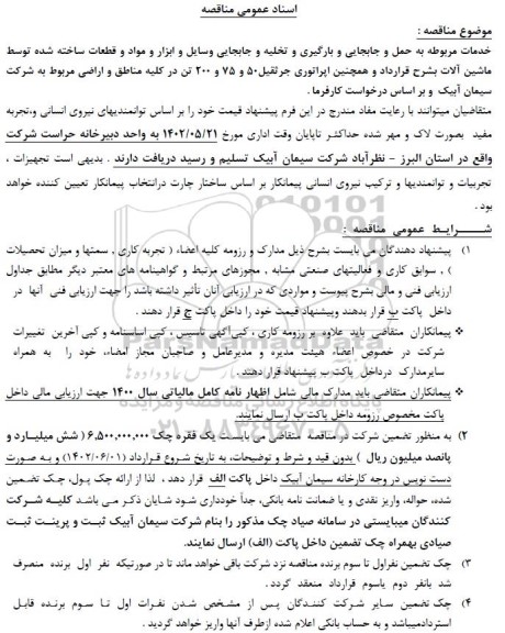 مناقصه خدمات مربوطه به حمل و جابجایی و بارگیری و تخلیه و جابجایی ...