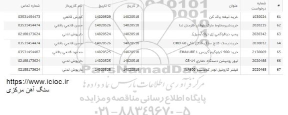 استعلام خرید تیغه پاک کن نوار زنجیری ..