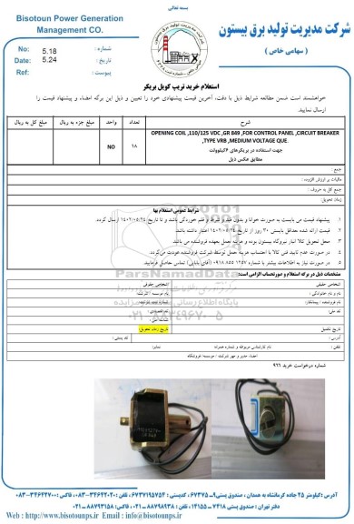 استعلام خرید تریپ کویل بریکر