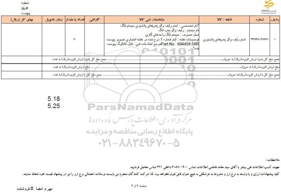استعلام استم رلیف والو پمپ های پلانجری