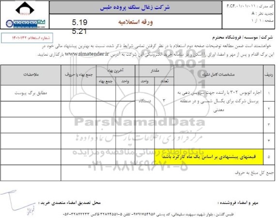 استعلام اجاره اتوبوس 302 با راننده جهت سرویس دهی پرسنل شرکت