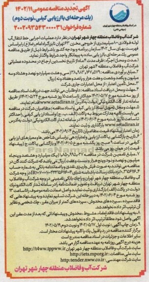 تجدید مناقصه عملیات اجرایی خط انتقال آب لوله فولادی 800 میلیمتری از خروجی  نوبت دوم