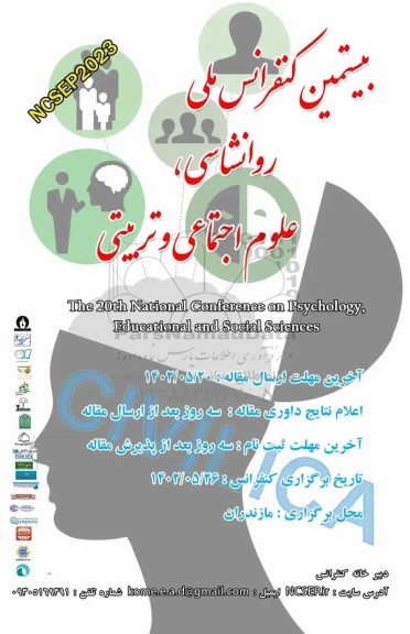 بیستمین کنفرانس ملی روانشناسی ، علوم اجتماعی و تربیتی