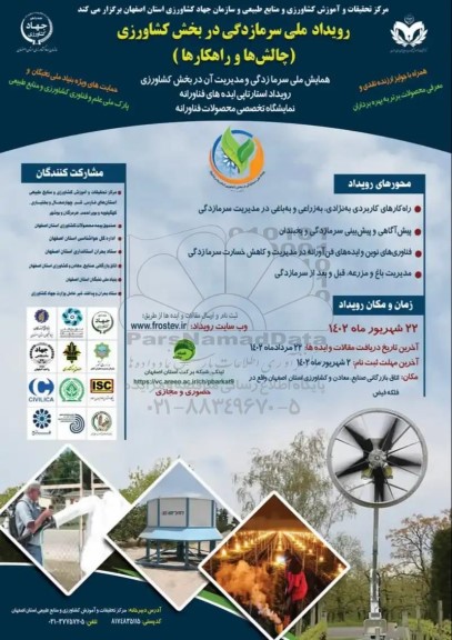 رویداد ملی سرمازدگی در بخش کشاورزی (چالش ها و راهکارها)