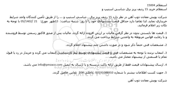 استعلام خرید 15 ردیف پریز برق شاسی استیپ