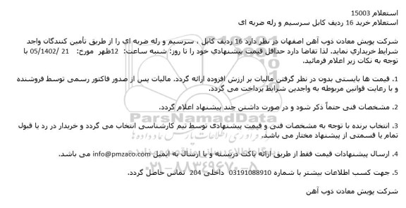 استعلام خرید 16 ردیف کابل، سرسیم و رله ضربه ای 