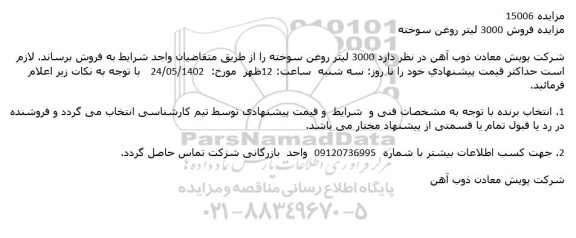 مزایده فروش 3000 لیتر روغن سوخته