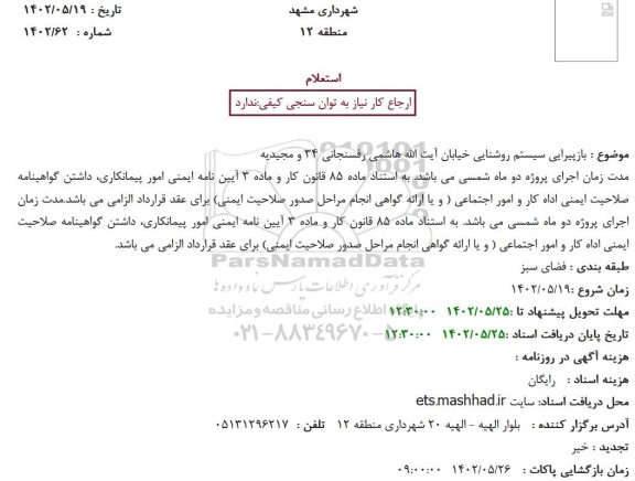 استعلام بازپیرایی سیستم روشنایی خیابان آیت الله هاشمی