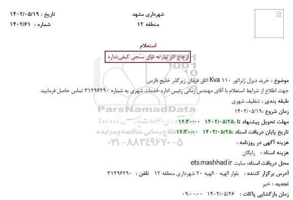 استعلام خرید دیزل ژنراتور Kva110 اتاق فرمان زیرگذر