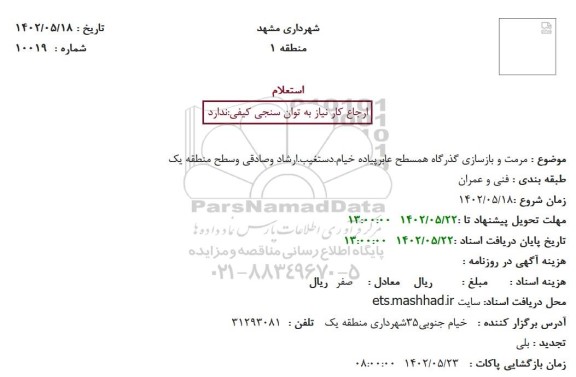 استعلام مرمت و بازسازی گذرگاه همسطح عابرپیاده خیام.دستغیب.ارشاد وصادقی وسطح منطقه یک