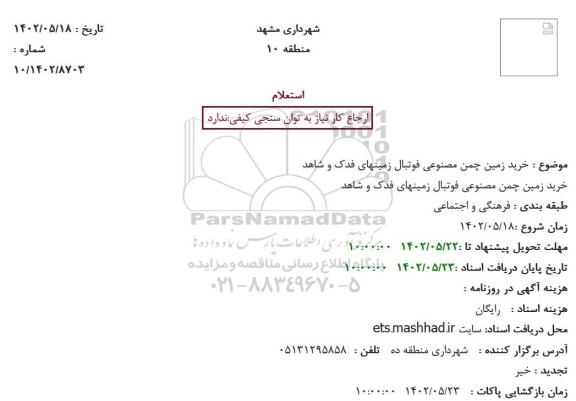 استعلام خرید زمین چمن مصنوعی فوتبال زمینهای فدک و شاهد