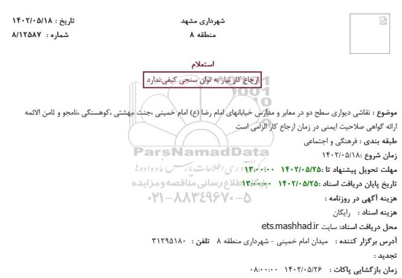 استعلام  نقاشی دیواری سطح دو در معابر و مدارس خیابانهای امام رضا (ع) ...