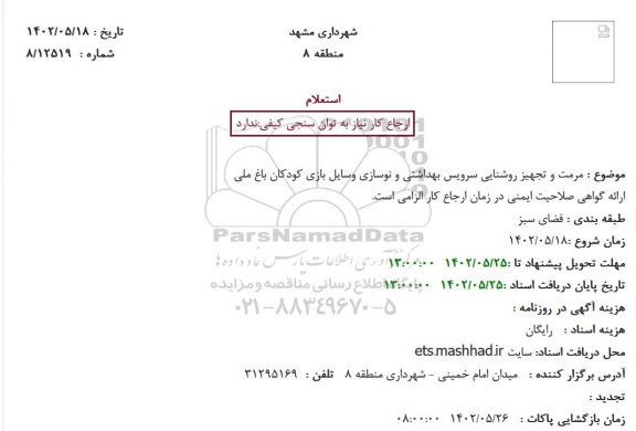 استعلام مرمت و تجهیز روشنایی سرویس بهداشتی و نوسازی وسایل بازی کودکان باغ ملی