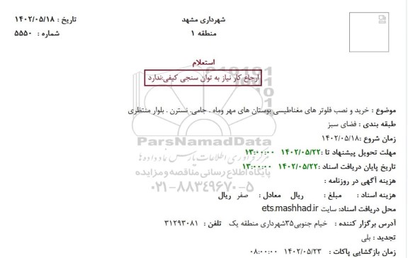استعلام خرید و نصب فلوتر های مغناطیسی بوستان های مهر وماه...