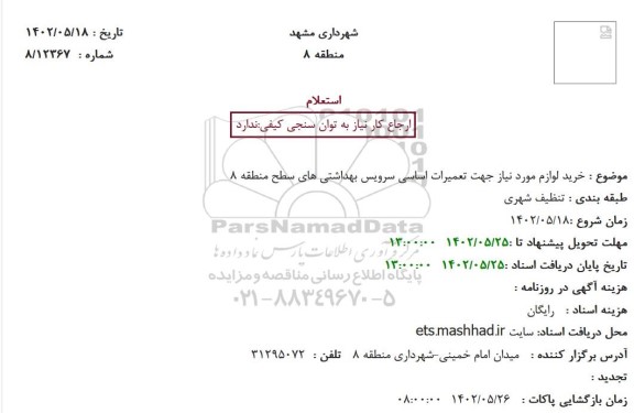 استعلام  خرید لوازم مورد نیاز جهت تعمیرات اساسی سرویس بهداشتی های سطح منطقه 8