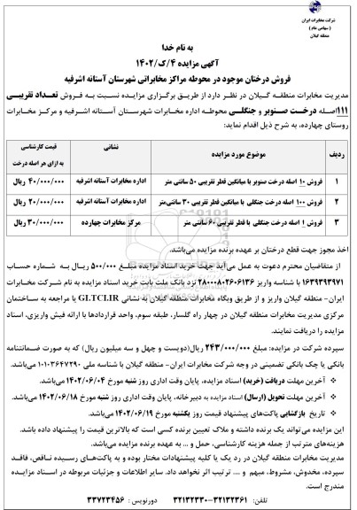 مزایده فروش درختان موجود در محوطه مراکز مخابراتی