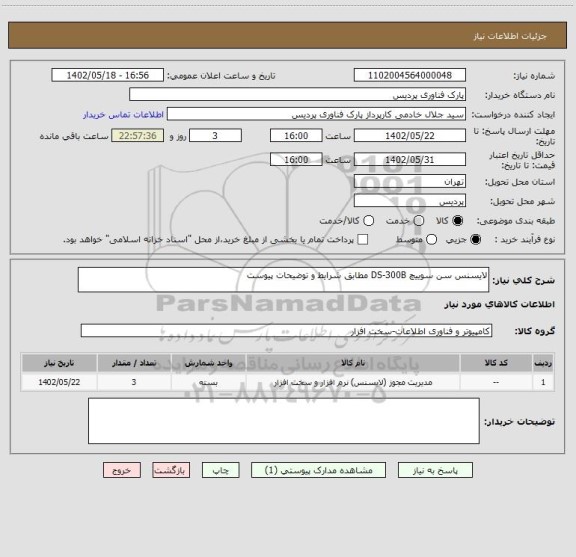 استعلام لایسنس سن سوییچ DS-300B مطابق شرایط و توضیحات پیوست