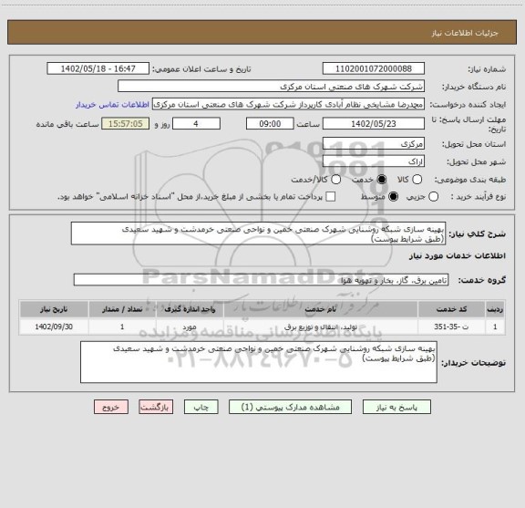 استعلام بهینه سازی شبکه روشنایی شهرک صنعتی خمین و نواحی صنعتی خرمدشت و شهید سعیدی
(طبق شرایط پیوست)