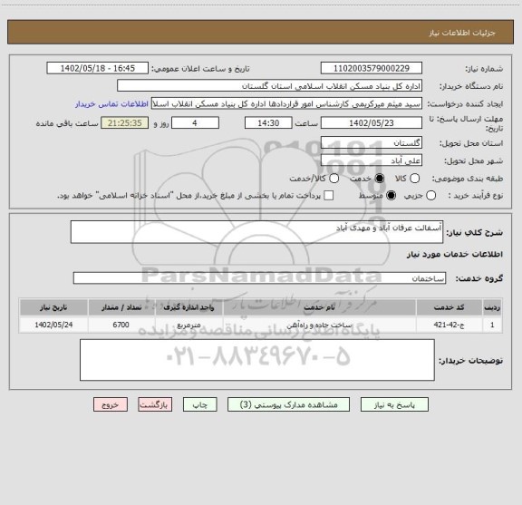 استعلام آسفالت عرفان آباد و مهدی آباد