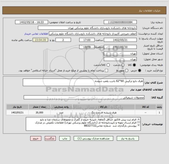 استعلام ظرف دارو ترکیبی 60*62 بادرب پلمپ شونده