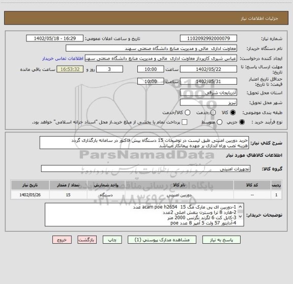 استعلام خرید دوربین امنیتی طبق لیست در توضیحات 15 دستگاه پیش فاکتور در سامانه بارگذاری گردد
هزینه نصب وراه اندازی بر عهده پیمانکار میباشد