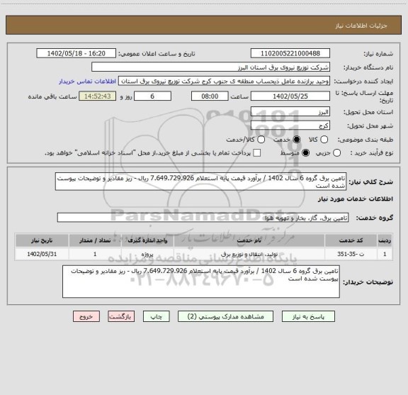 استعلام تامین برق گروه 6 سال 1402 / برآورد قیمت پایه استعلام 7.649.729.926 ریال - ریز مقادیر و توضیحات پیوست شده است