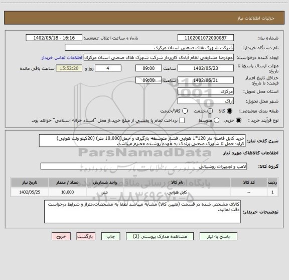 استعلام خرید کابل فاصله دار 120*1 هوایی فشار متوسط+ بارگیری و حمل(10.000 متر) (20کیلو ولت هوایی)
کرایه حمل تا شهرک صنعتی پرندک به عهده روشنده محترم میباشد.