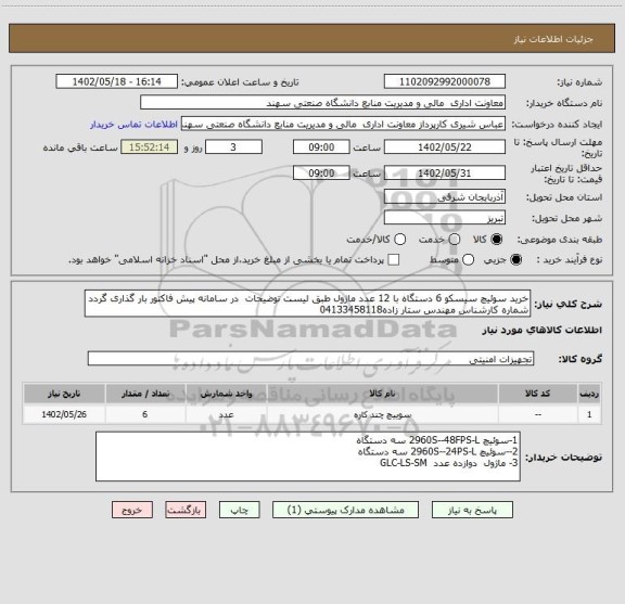 استعلام خرید سوئیچ سیسکو 6 دستگاه با 12 عدد ماژول طبق لیست توضیحات  در سامانه پیش فاکتور بار گذاری گردد
شماره کارشناس مهندس ستار زاده04133458118
