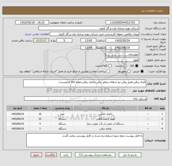 استعلام کتری برقی-هیتر برقی دو شعله-سماور برقی-بخاری برقی.نمونه کالا الزامیست.