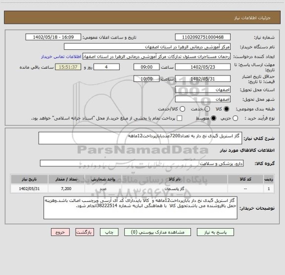 استعلام  گاز استریل 5پدی نخ دار به تعداد7200عددبابازپرداخت12ماهه