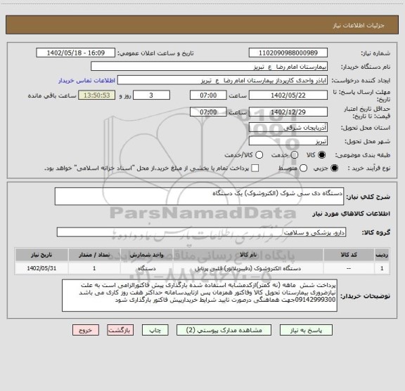 استعلام دستگاه دی سی شوک (الکتروشوک) یک دستگاه