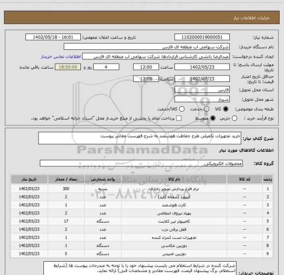 استعلام خرید تجهیزات تکمیلی طرح حفاظت هوشمند به شرح فهرست مقادیر پیوست