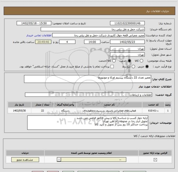 استعلام تعمیر تعداد 22 دستگاه بیسیم اورکا و مونتورولا