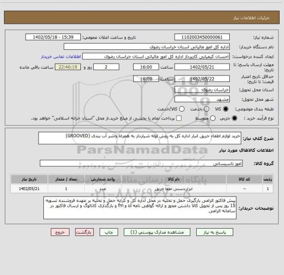 استعلام خرید لوازم اطفاء حریق انبار اداره کل به روش لوله شیاردار به همراه واشر آب بندی (GROOVED)