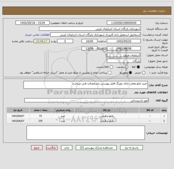 استعلام خرید تابلو معابر دارای دوبرگ فایل پیوستی مشخصالت فنی میباشد